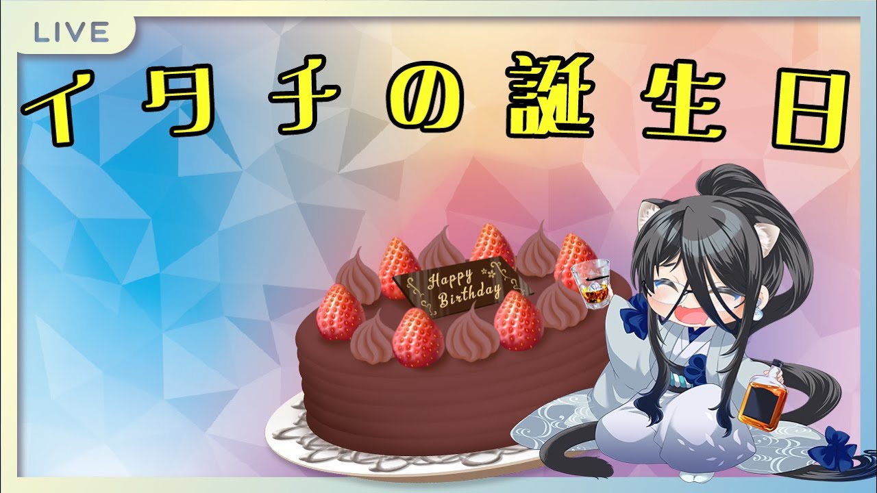 いたちの誕生日！！！！！