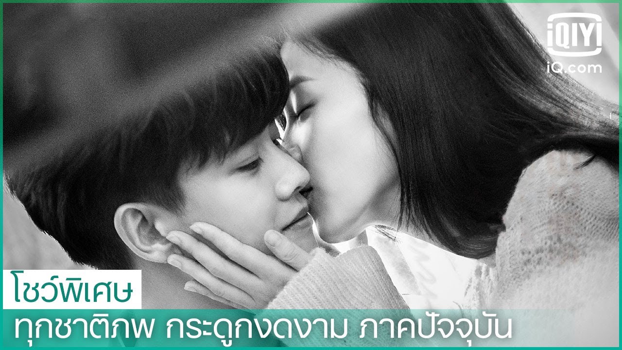 โชว์พิเศษ:ชีวิตภาคปัจจุบันมีความสุขมากกกก | ทุกชาติภพ กระดูกงดงาม ภาคปัจจุบัน ซับไทย| iQiyi Thailand