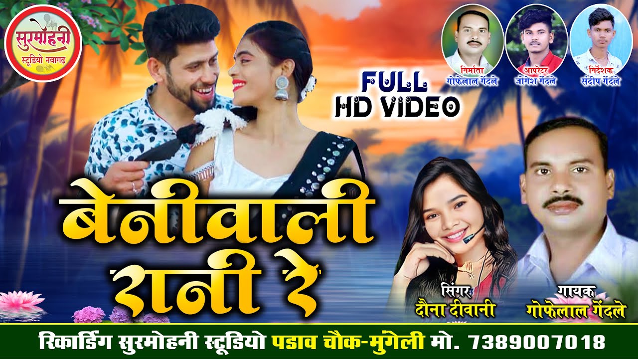 Gofelal Gendle | Davna Diwani | Cg Song 2024 | बेनीवाली रानी रे | Beniwali Rani Re | Surmohni Studio