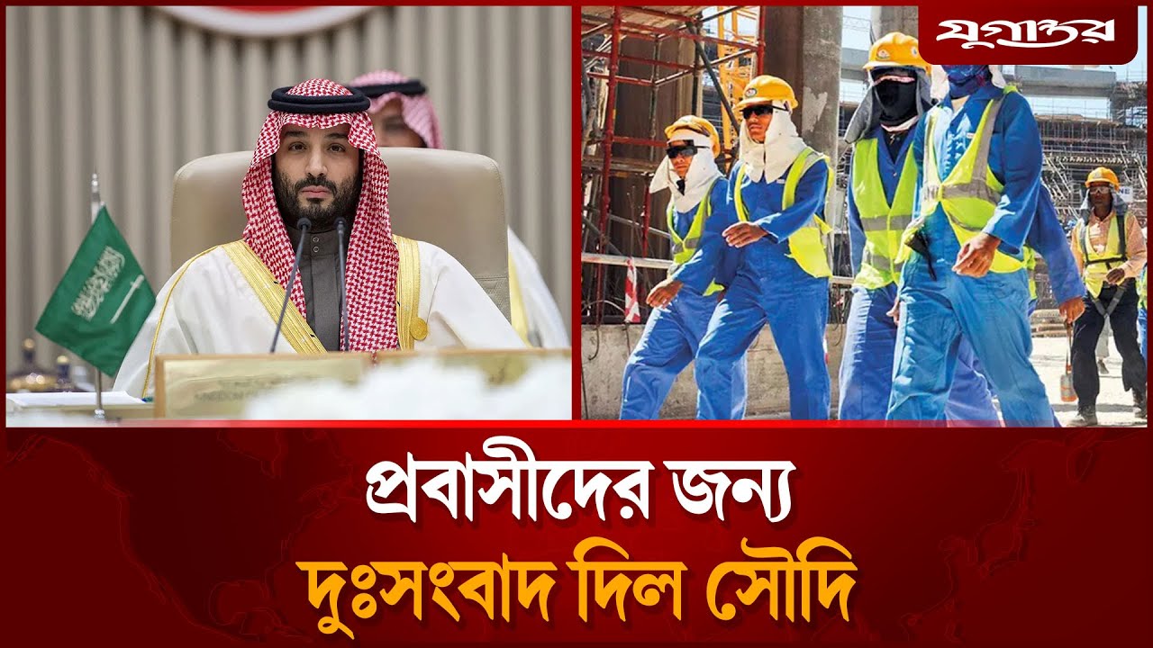 প্রবাসীদের জন্য দুঃসংবাদ দিল সৌদি আরব | Saudi Labor Law | Saudi Jobs | Jugantor
