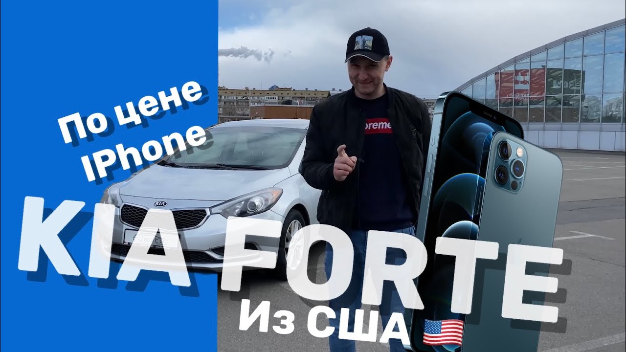 KIA FORTE по цене iPhone / Киа форте (CERATO) из США по цене айфона