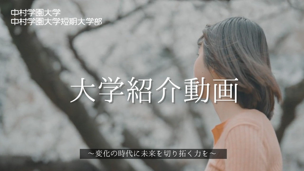 【中村学園大学・中村学園大学短期大学部】 大学紹介動画 〜変化の時代に未来を切り開く力を〜