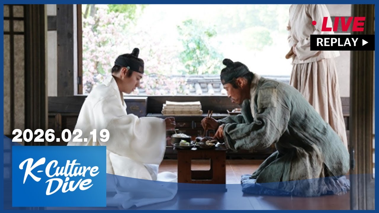 [FULL] K-Culture Dive (2026-02-19)
