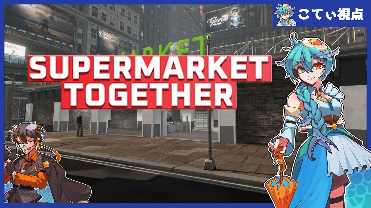 第43回 星降る夜の幻想夜会～執事とメイドのはちゃめちゃスーパー経営2日目～【SUPERMARKET TOGETHER】こてぃ視点