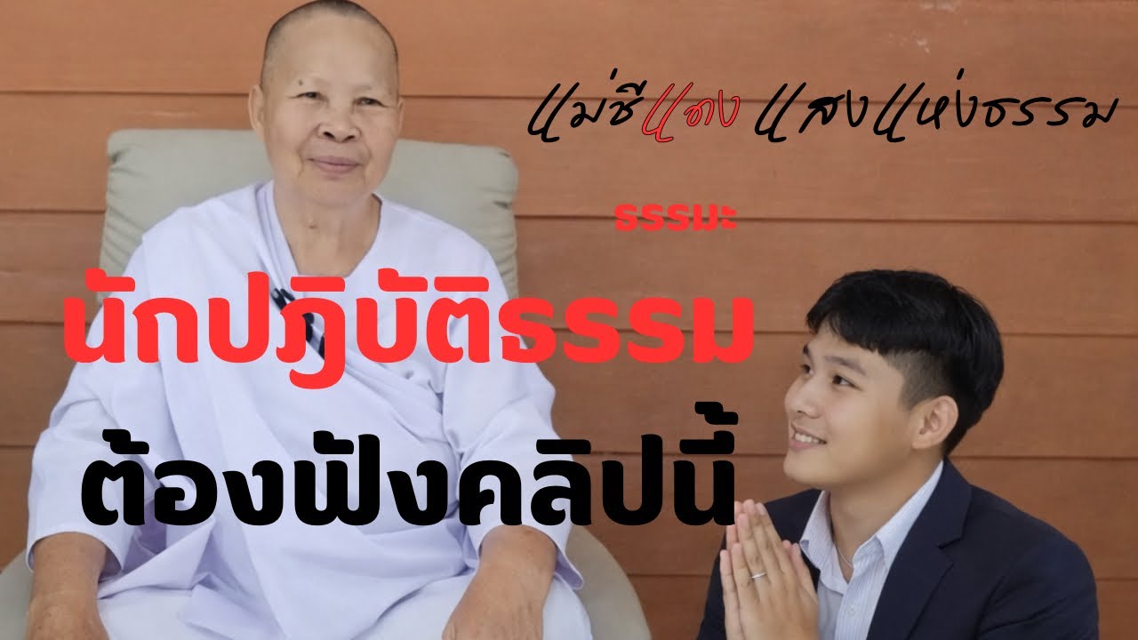 แม่ชีแดง แสงแห่งธรรม กำลังถ่ายทอดสด!