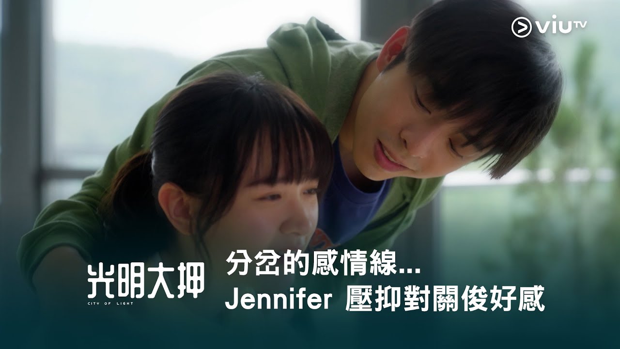 《光明大押》分岔的感情線... Jennifer 壓抑對關俊好感