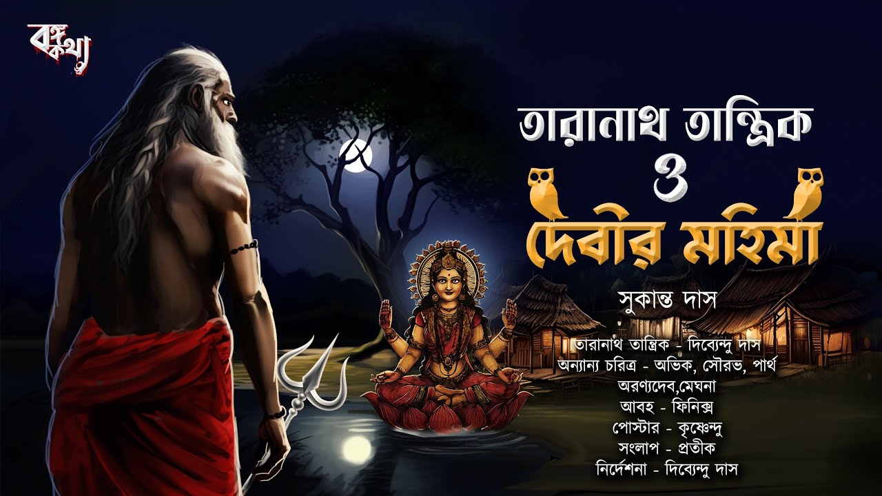 তারানাথ তান্ত্রিক ও দেবীর মহিমা | Taranath Tantrik | Taranath Tantrik-er Golpo | Bongokotha