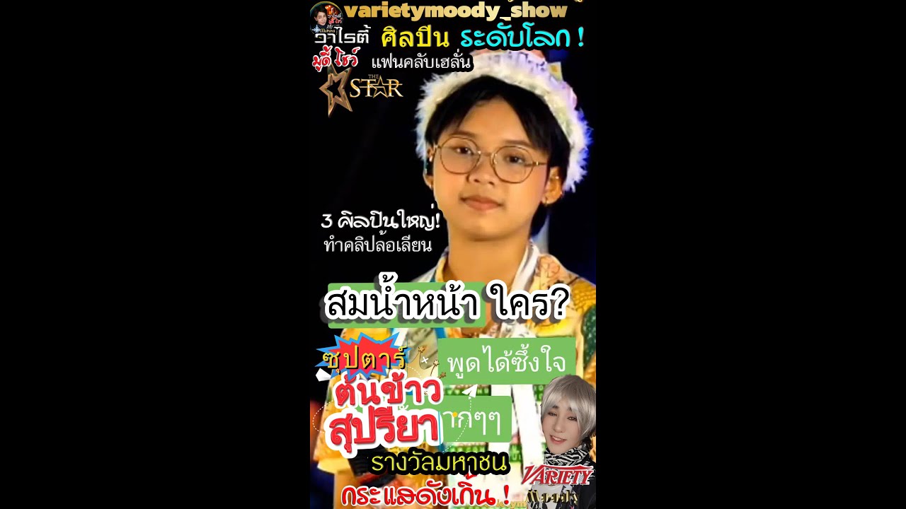 ป๊าดส์ สมน้ำหน้าใคร? ! ต้นข้าวสุปรียา วงการตะลึงดังเร็วแฟนคลับมากมหาศาลก้าวสู่ัอินเตอร์จนมีดราม่าอีก