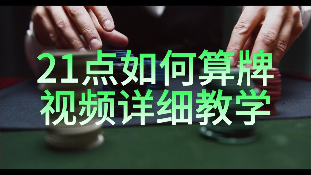 如何成为算牌玩家？21点算牌视频教程