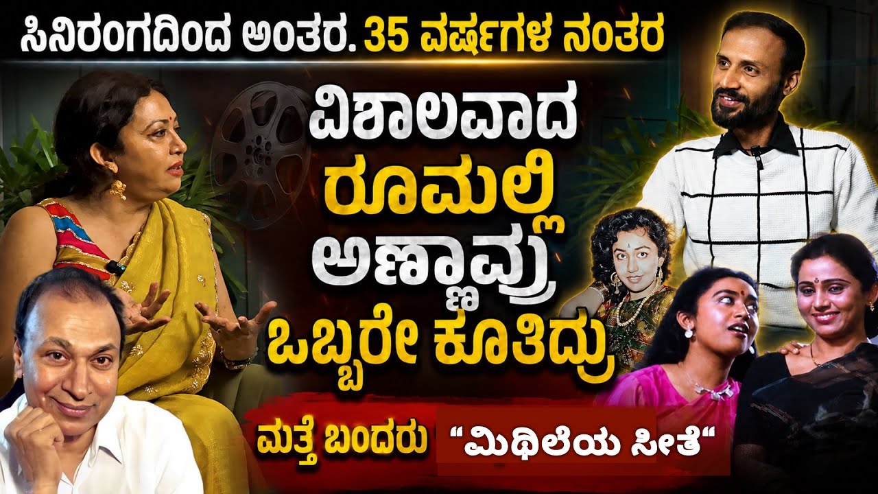 ಮತ್ತೆ ಬಂದರು &ldquo;ಮಿಥಿಲೆಯ ಸೀತೆ