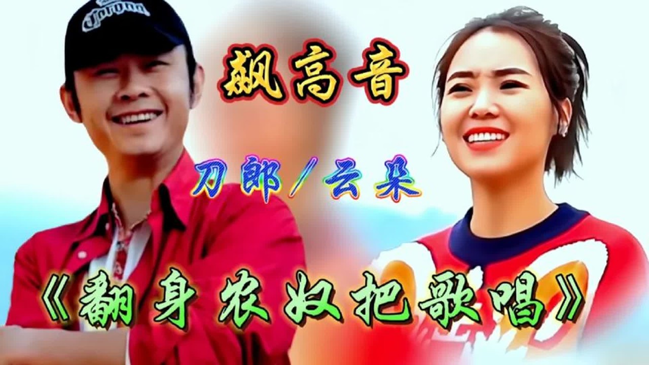 云朵 刀郎同唱《翻身农奴把歌唱》高亢嘹亮，优美动听，不可超越