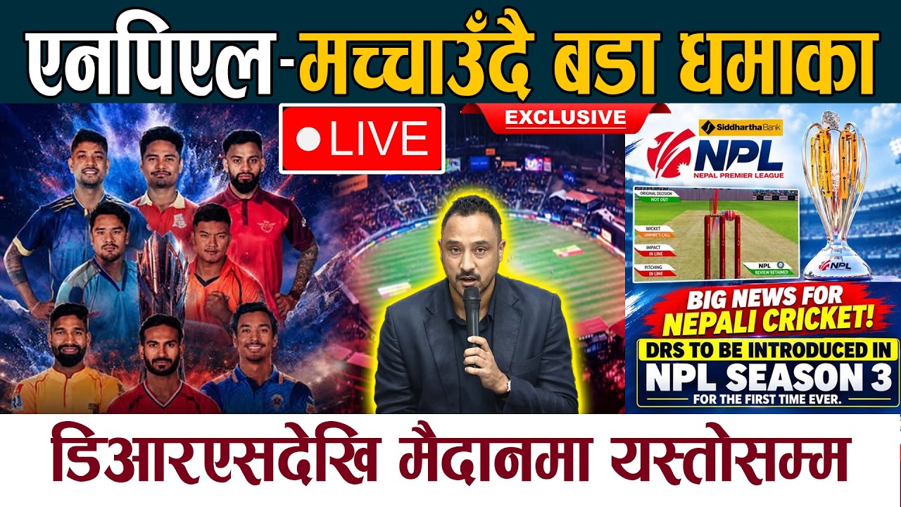 🔴 एनपिएल&ndash;मच्चाउँदै बडा धमाका । डिआरएसदेखि मैदानमा यस्तोसम्म NPL Season 3 LIVE | DRS System