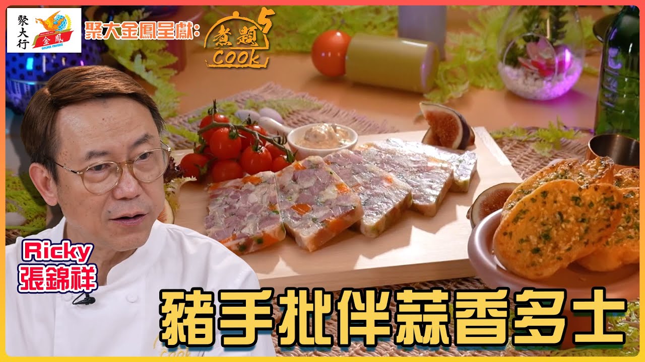 豬手批伴蒜香多士 Ricky做出西式上海肴肉？｜ 聚大金鳳 呈獻：煮題COOK 5 ｜ EP22 PT2 ｜煮題Cook｜Ricky 張錦祥｜ Jacky 余健志  ｜ HOY TV
