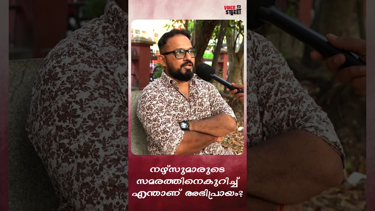 അവരുടെ പ്രശ്നങ്ങൾക്ക് പരിഹാരം ഉണ്ടാവേണ്ടത് അത്യാവശ്യം | Nurses Strike | Voice of Street