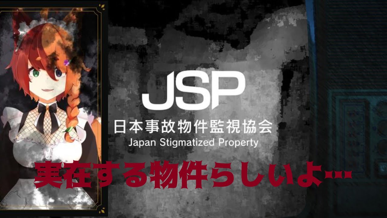 [日本事故物件監視協会]高額バイトと聞きました②