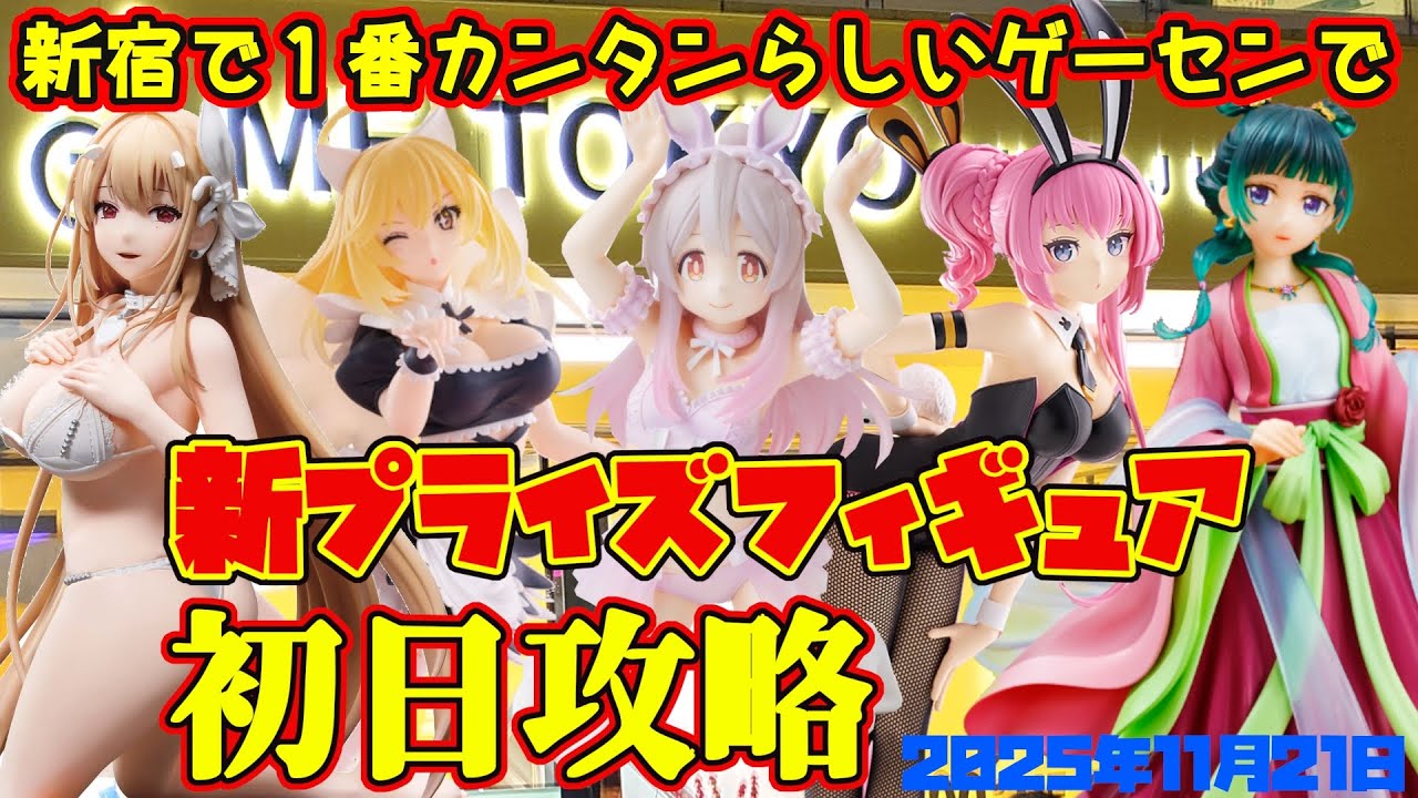【クレーンゲーム】新宿で１番簡単らしいゲーセンで 2025年11月21日 新 プライズフィギュア+α 初日攻略 METOKYO #おにまい #nikke #巡音ルカ #薬屋のひとりごと #超電磁砲