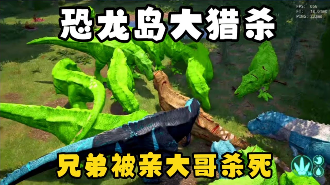 【合集19】恐龙岛大猎杀：仇家连亲兄弟都杀，让他见识下什么是大团队！！#恐龙岛 #憨豆
