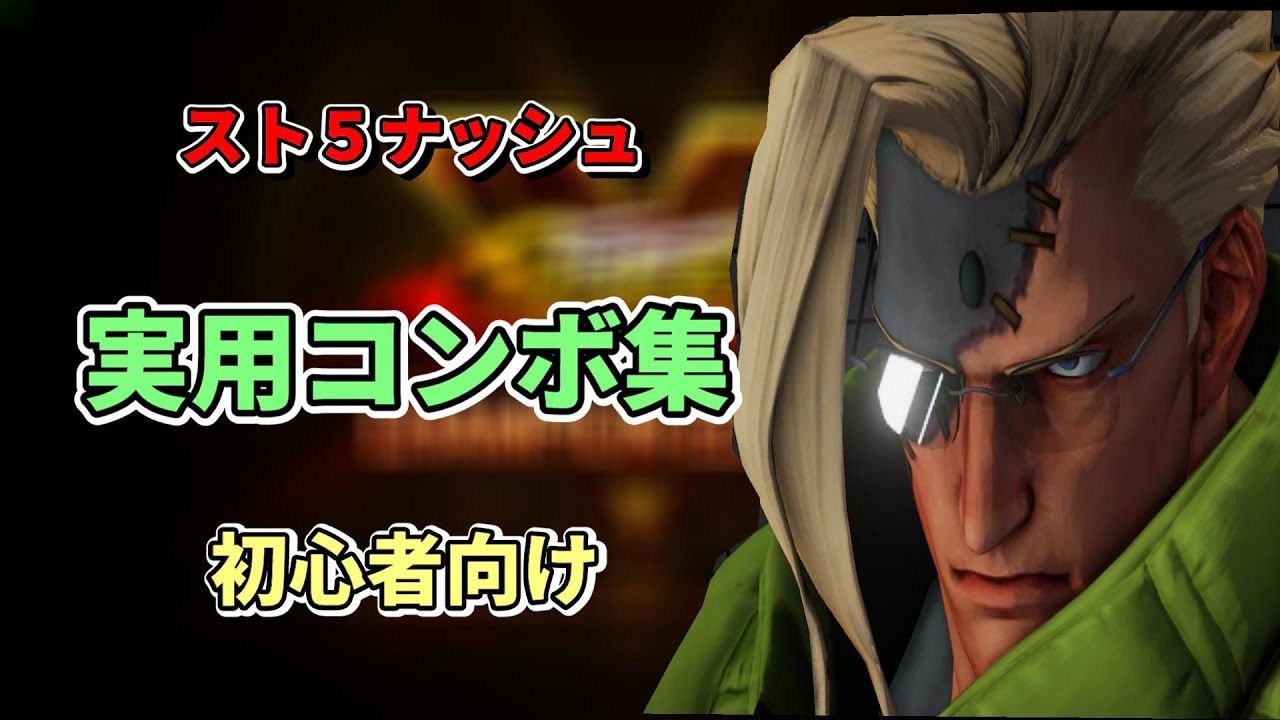 【スト５ナッシュ】覚えたいコンボ集　レベル別解説　これが出来ればナッシュ使い！！　初心者向け