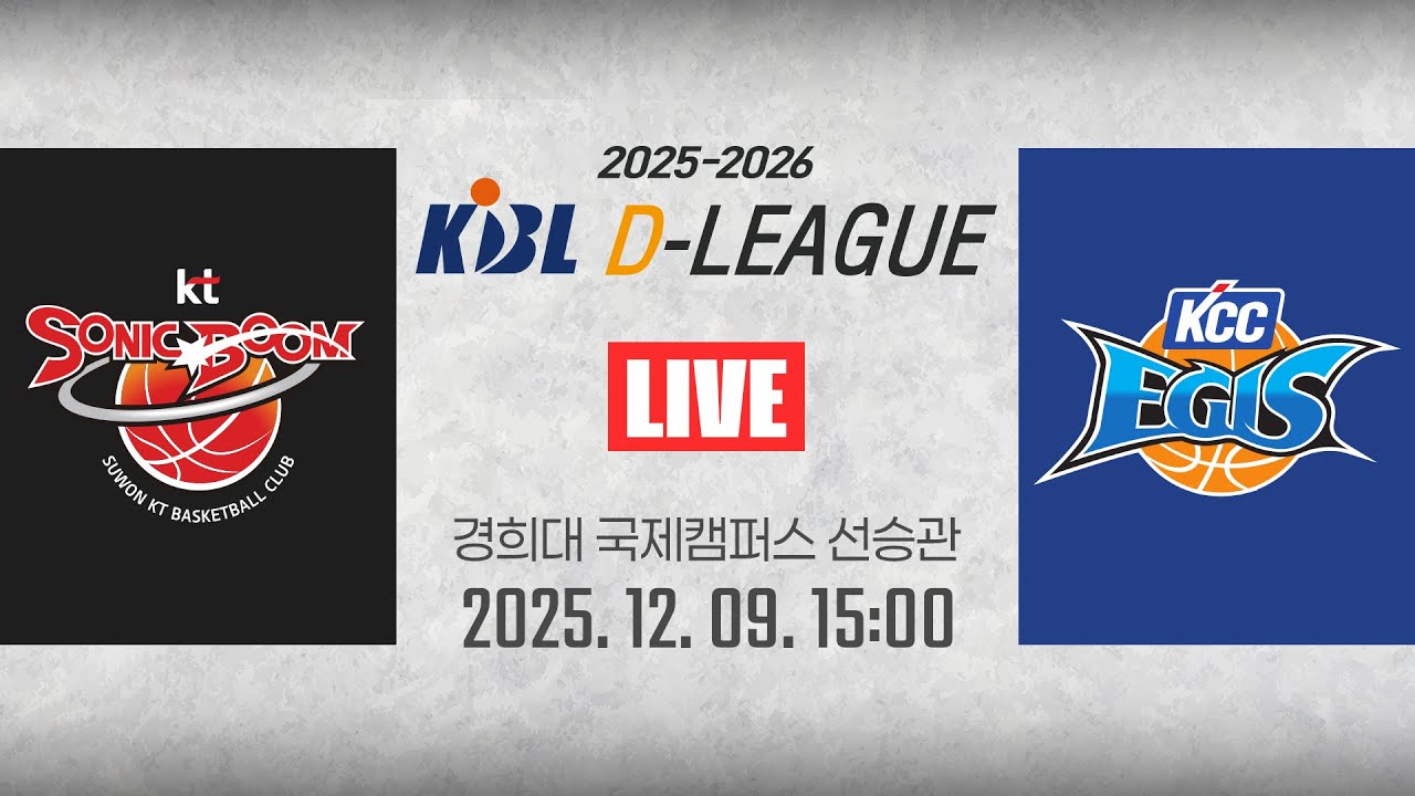 [2025-2026 KBL D리그🏀] KT vs KCCㅣ25.12.09(수)ㅣ경희대학교 국제캠퍼스 선승관