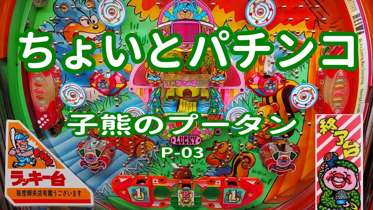 【 子熊のプータン P-03 】 ちょいとパチンコ