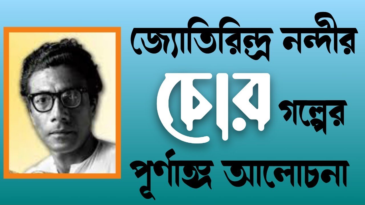 চোর গল্প | জ্যোতিরিন্দ্র নন্দীর চোর গল্পের আলোচনা | চোর ছোটগল্প