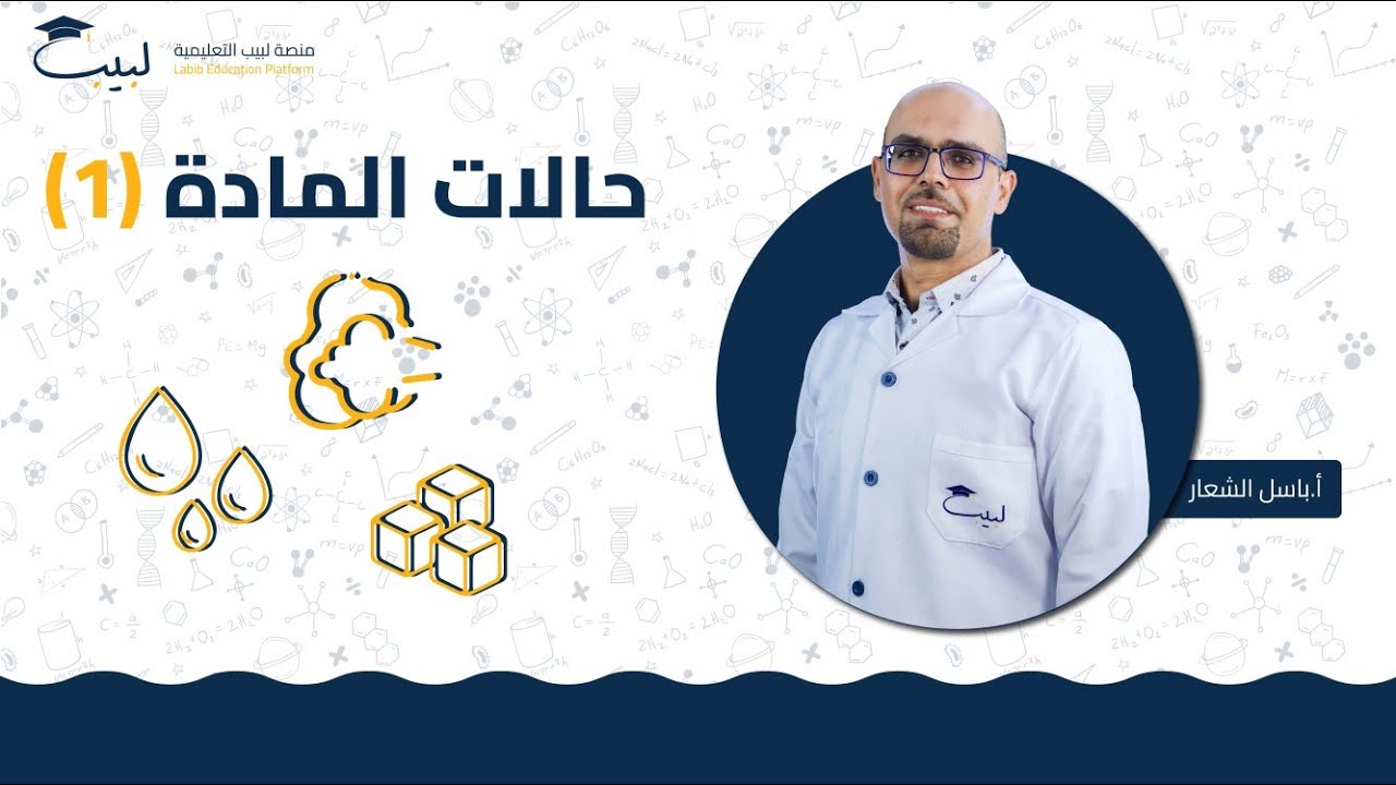 حالات المادة (1) | الصف العاشر 🔟 | الكيمياء 🧪 | أ . باسل شعار🎖️ | منصة لبيب التعليمية 🎓