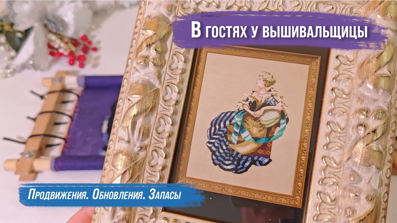В гостях у вышивальщицы Натальи ч.3 | Запасы наборов для вышивки🤗 | Вышивка за 2 года