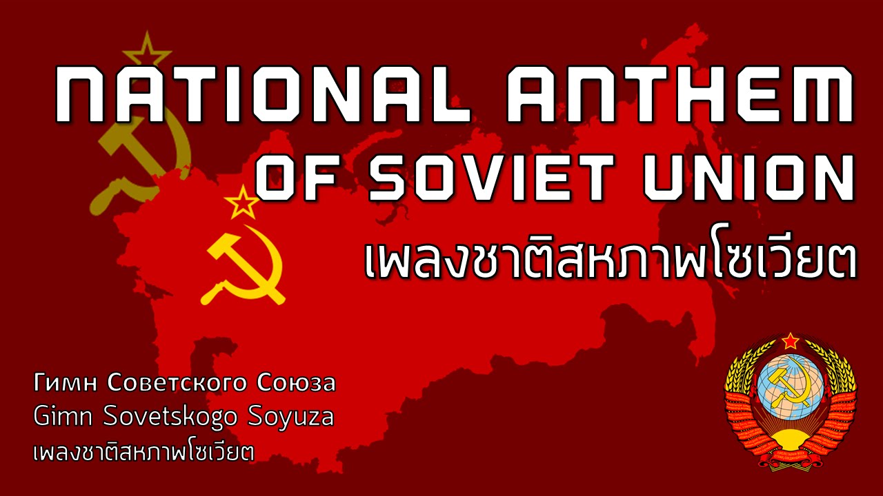 National Anthem of Soviet Union - เพลงชาติสหภาพโซเวียต 