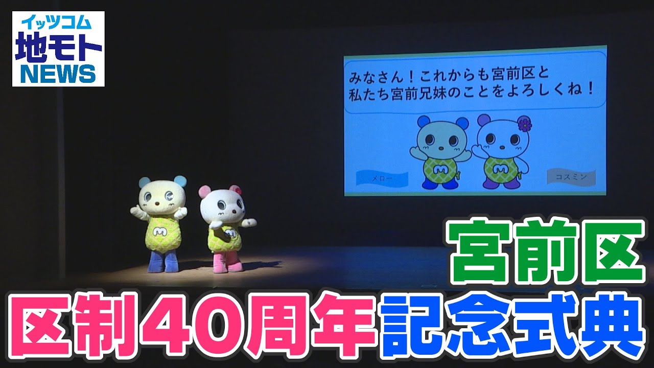 宮前区区制40周年記念式典【地モトNEWS】2022/7/9放送