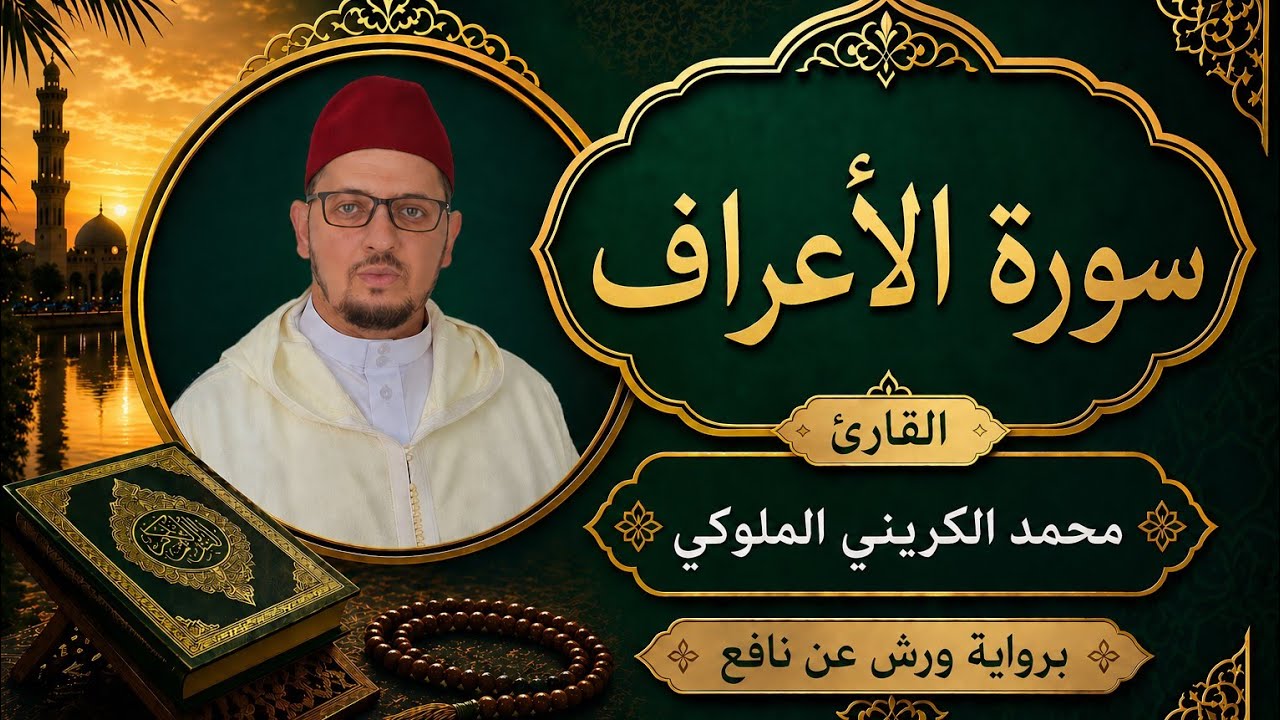 سورة الأعراف القارئ الدكتور : محمد الكريني الملوكي| برواية ورش عن نافع.