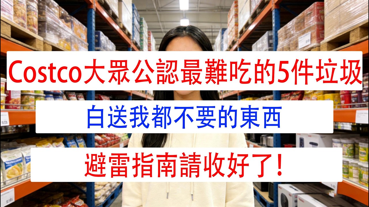 Costco大眾公認最難吃的5件垃圾！白送我都不要的東西，避雷指南請收好了