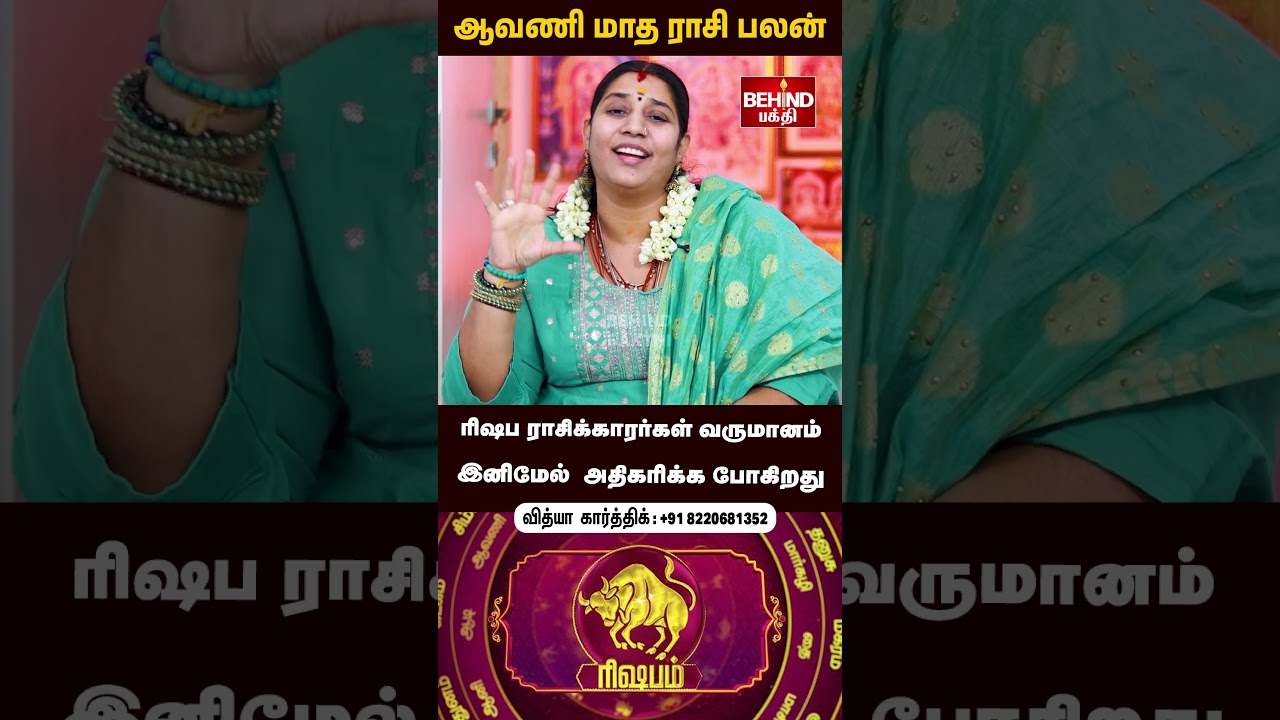 ரிஷபம் ராசி - 2025 ஆவணி மாத ராசி பலன்கள் | Aavani Month Rasi Palan | #rishabam #aavani