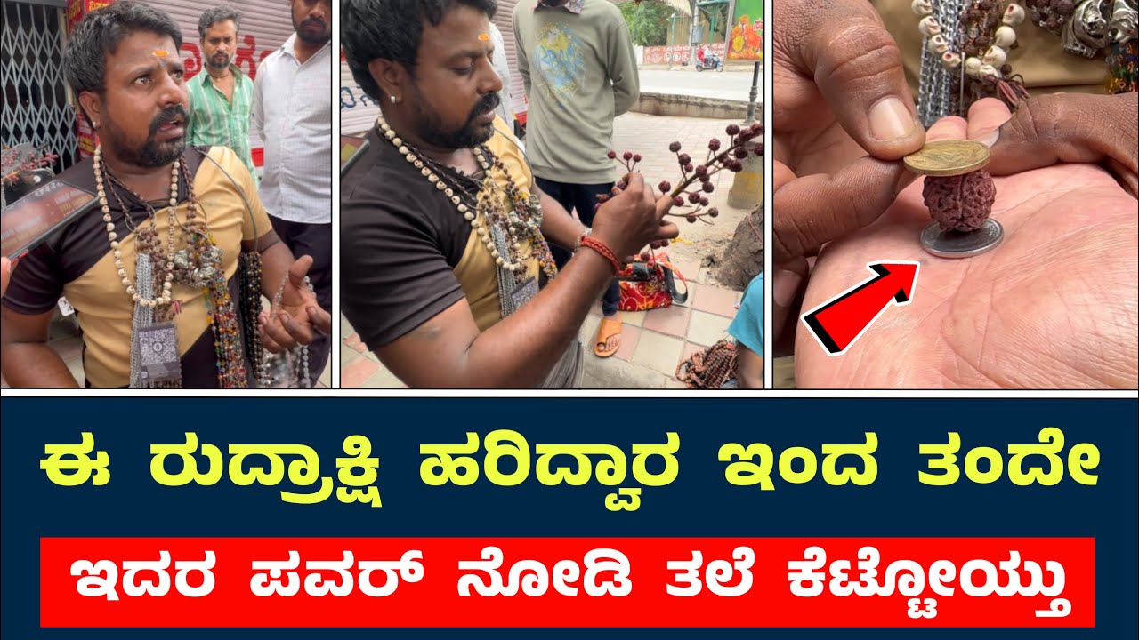 ಒರಿಜಿನಲ್ ರುದ್ರಾಕ್ಷಿ ಎಷ್ಟು ಪವರ್ ಇದೆ ವಿಡಿಯೋ ನೋಡಿ || Original Rudrakshi Testing By Seller In Kannada