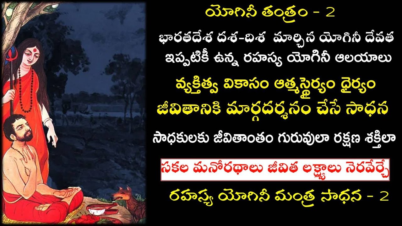 Yogini Mantra Sadhana - 2  | మీ కోరికలు లక్ష్యాలు నెరవేర్చే తిరుగులేని యోగిని సాధన|జీవితకాల రక్షణ