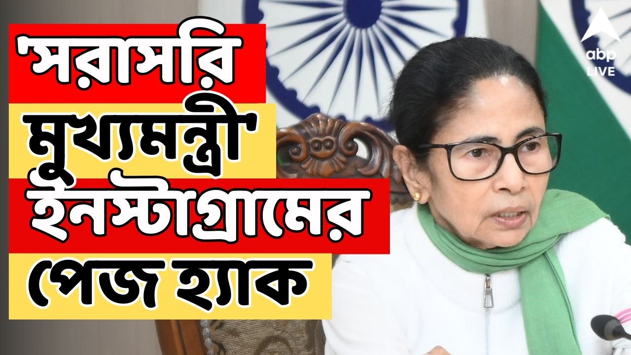 Mamata Banerjee LIVE | 'সরাসরি মুখ্যমন্ত্রী' ইনস্টাগ্রামের পেজ হ্যাক | ABP Ananda LIVE