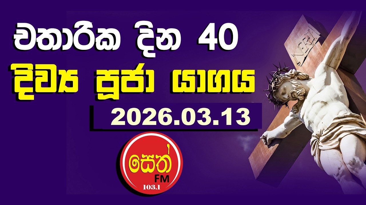 2026 - 03 - 13 වන දිව්‍ය පූජා යාගය. | Seth FM