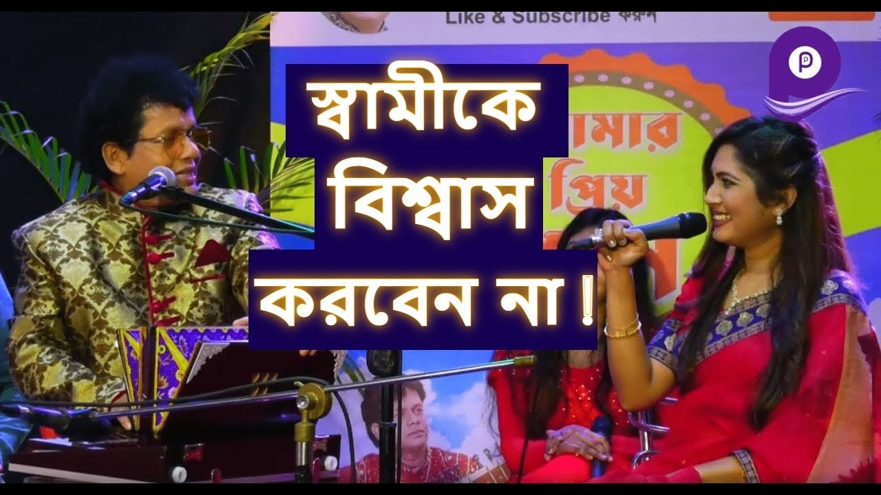 বউ মরে গেলে  দুইদিন কান্না-  নকুল কুমার বিশ্বাস | Bou More gele dui din kanna