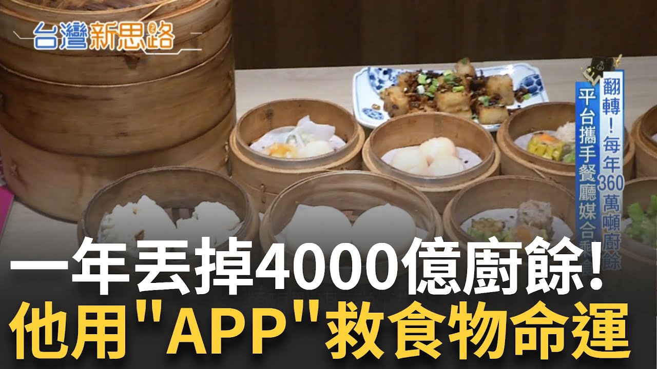 一年浪費四千億台幣食物 他靠APP救回剩食 翻轉每年360萬噸廚餘 美國物理碩士媒合剩食│【台灣新思路】20250723｜三立iNEWS
