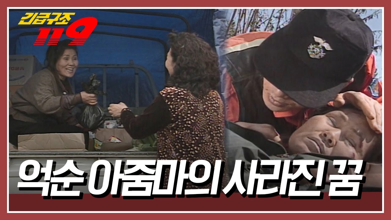 트럭에 생필품을 가득 싣고 달리던 이동 슈퍼, 트럭 바퀴에 펑크가 나고 마는데... [긴급구조 119] KBS 980324 방송