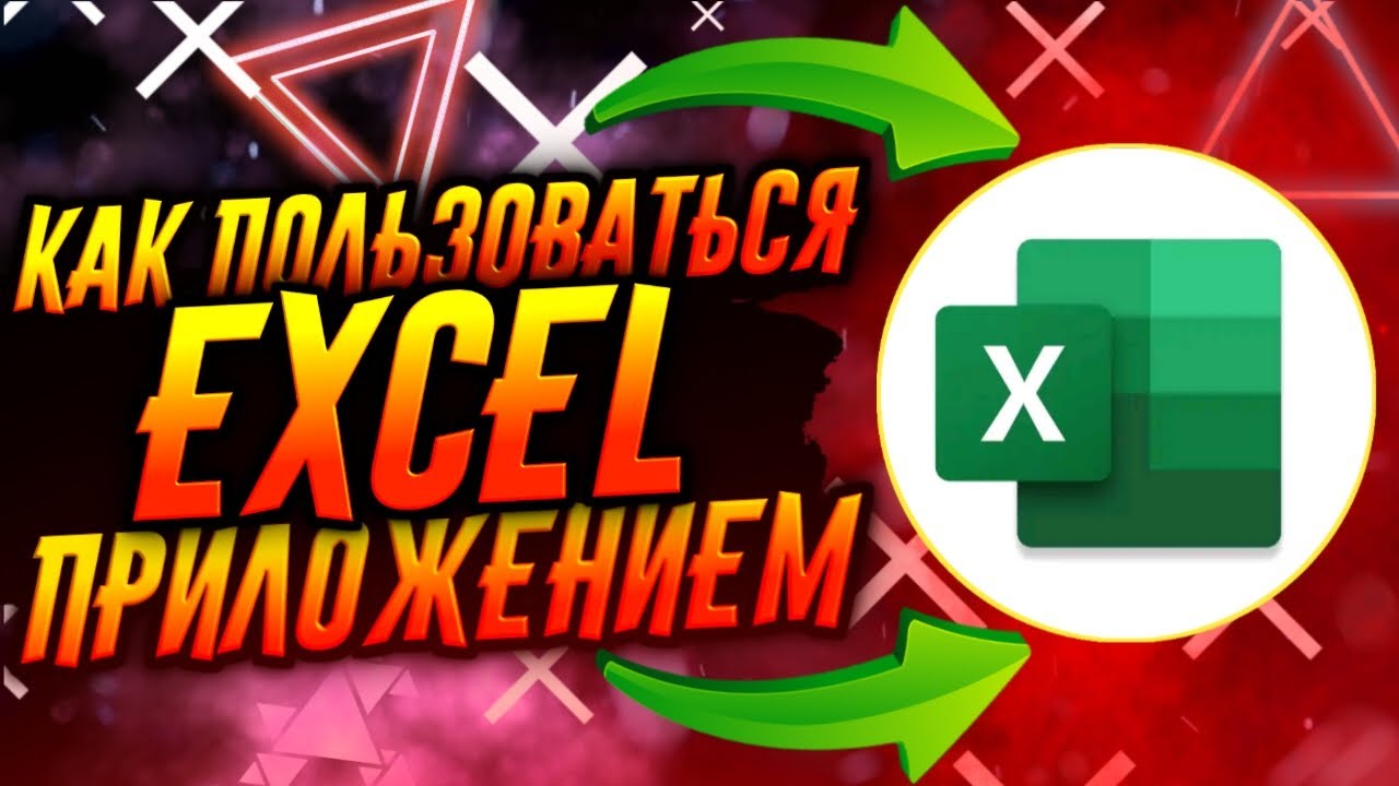 КАК ПОЛЬЗОВАТЬСЯ ПРИЛОЖЕНИЕМ MICROSOFT EXCEL / ТУТОРИАЛ