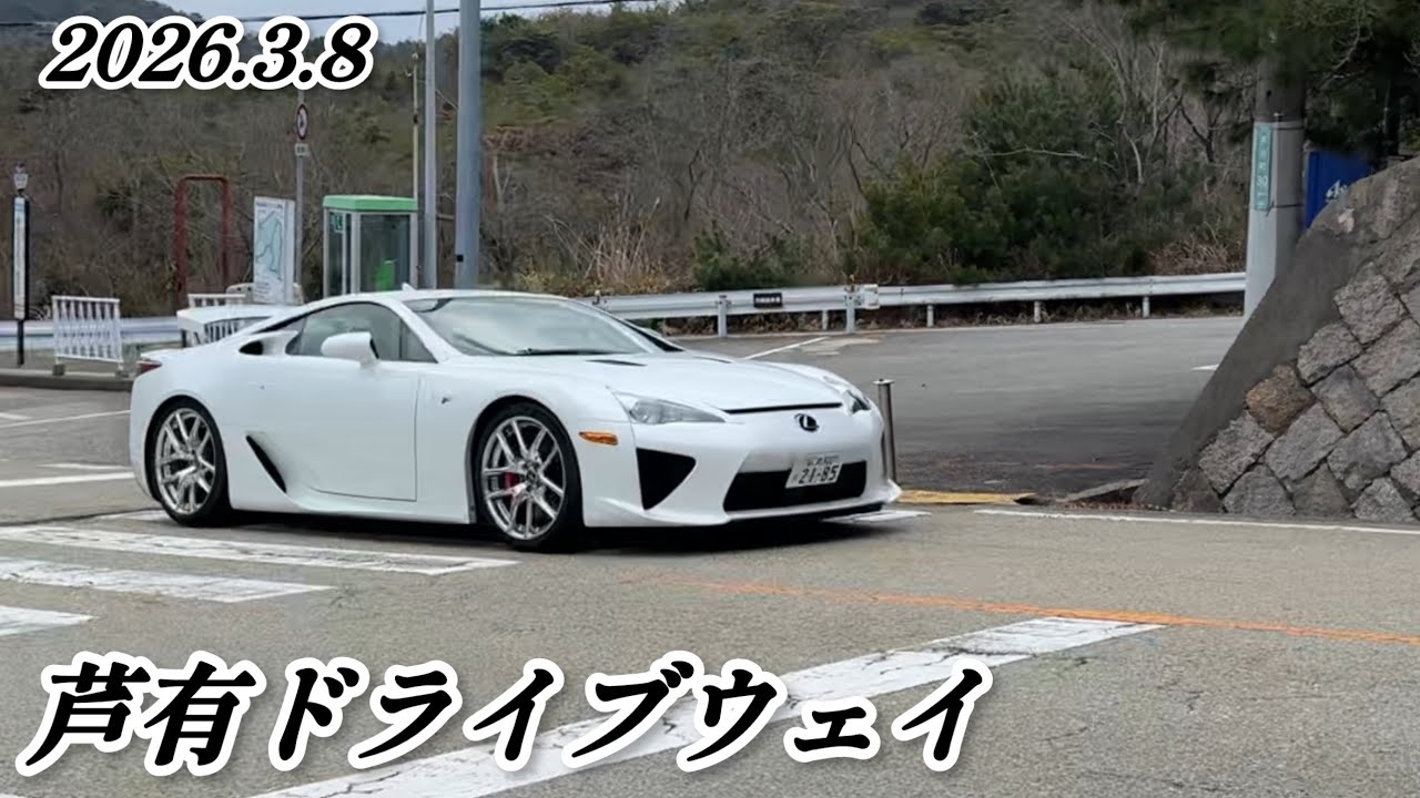【芦有ドライブウェイ】LFA登場！！日曜朝の芦有を駆け抜けるスーパーカー&国産スポーツカー