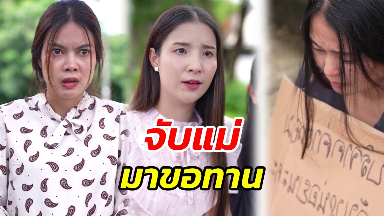 ใช้แม่ขอทาน!! ลูกทำได้ลงคอ?
 - สู้ต่อไป