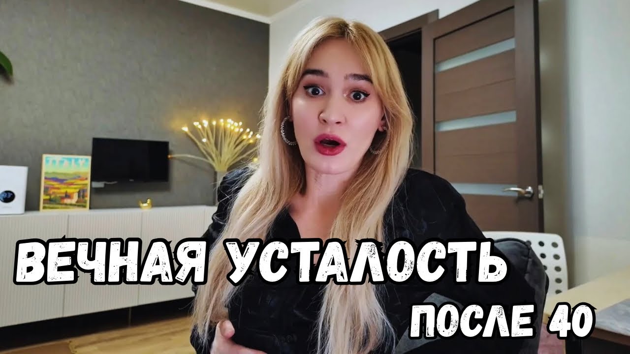 Энергия после 40. Как жить, чтобы не уставать.