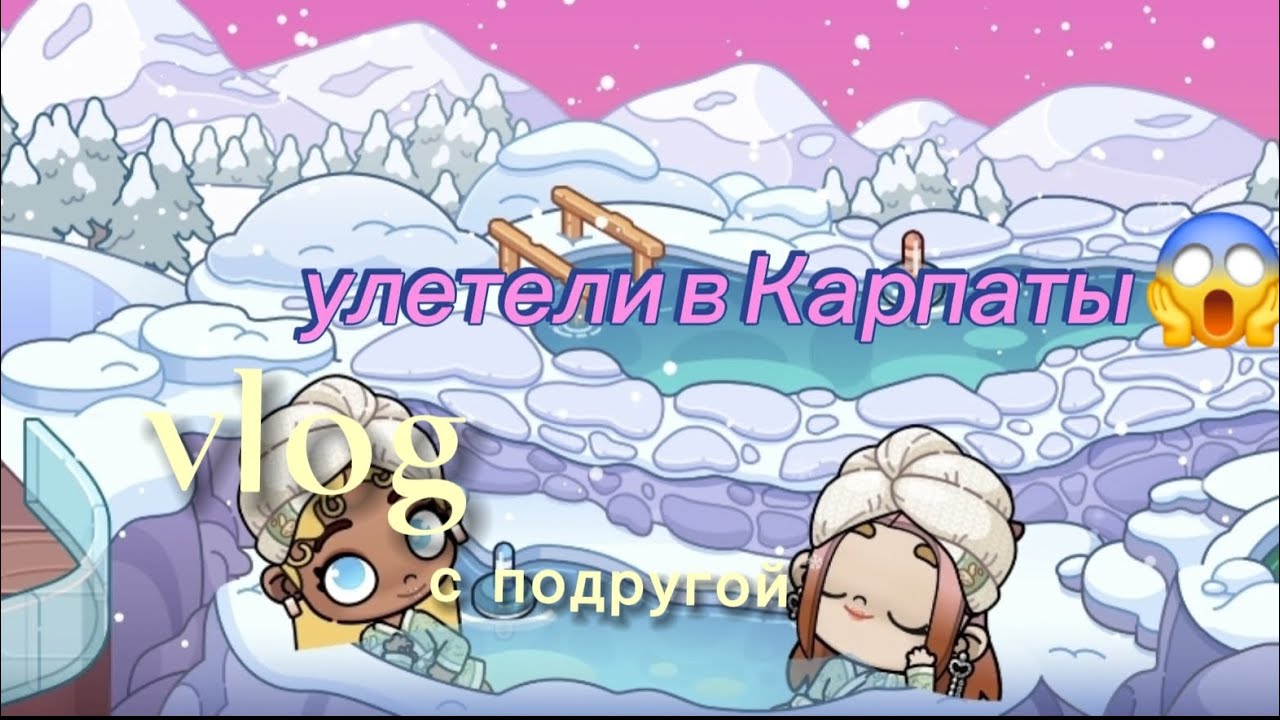 VLOG WITH MY FRIEND 🤭влог куда мы улетели??влог с подругой #аватар ворлд #Vlog #awatarworld