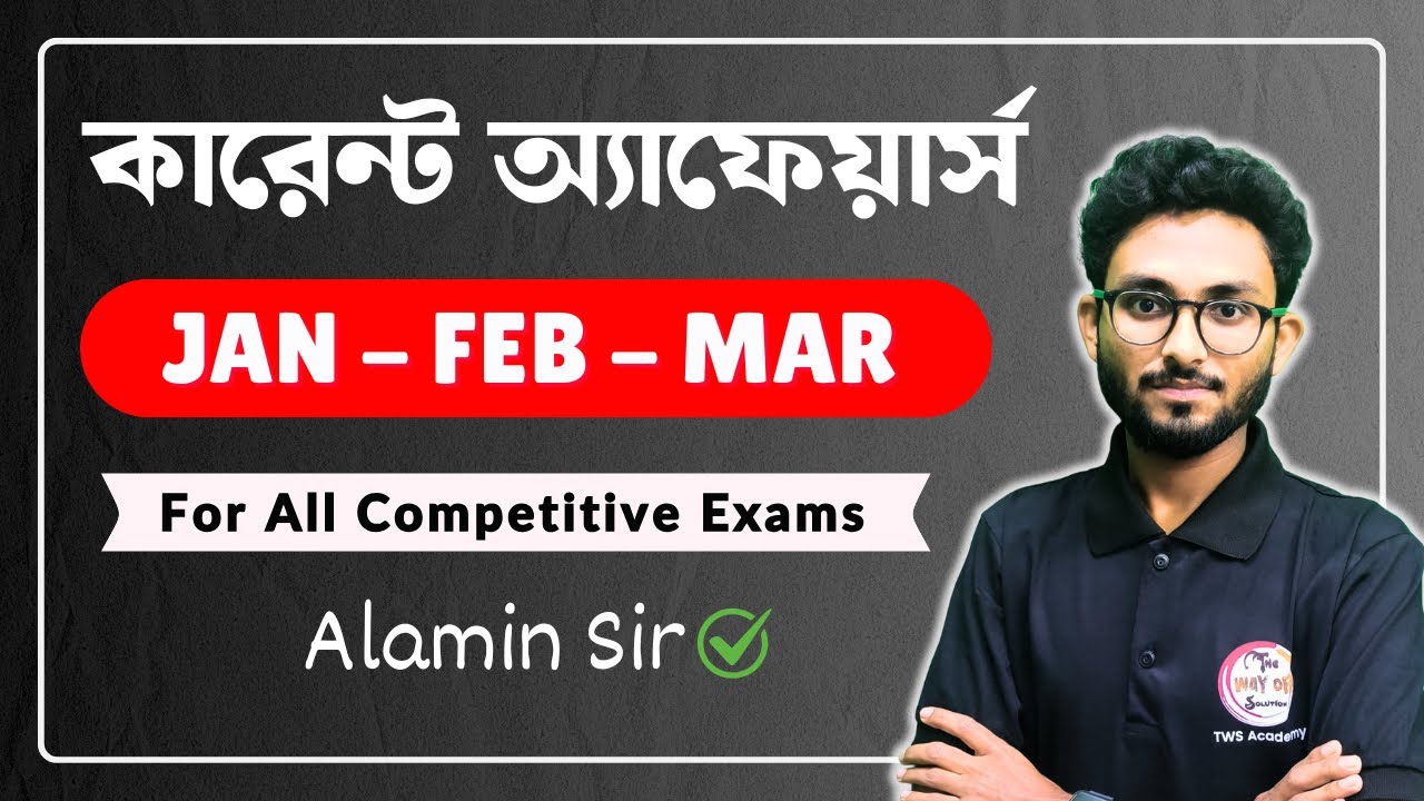 কারেন্ট অ্যাফেয়ার্স | January - March 2025 Current Affairs in Bengali | Alamin Sir GK Express🔥