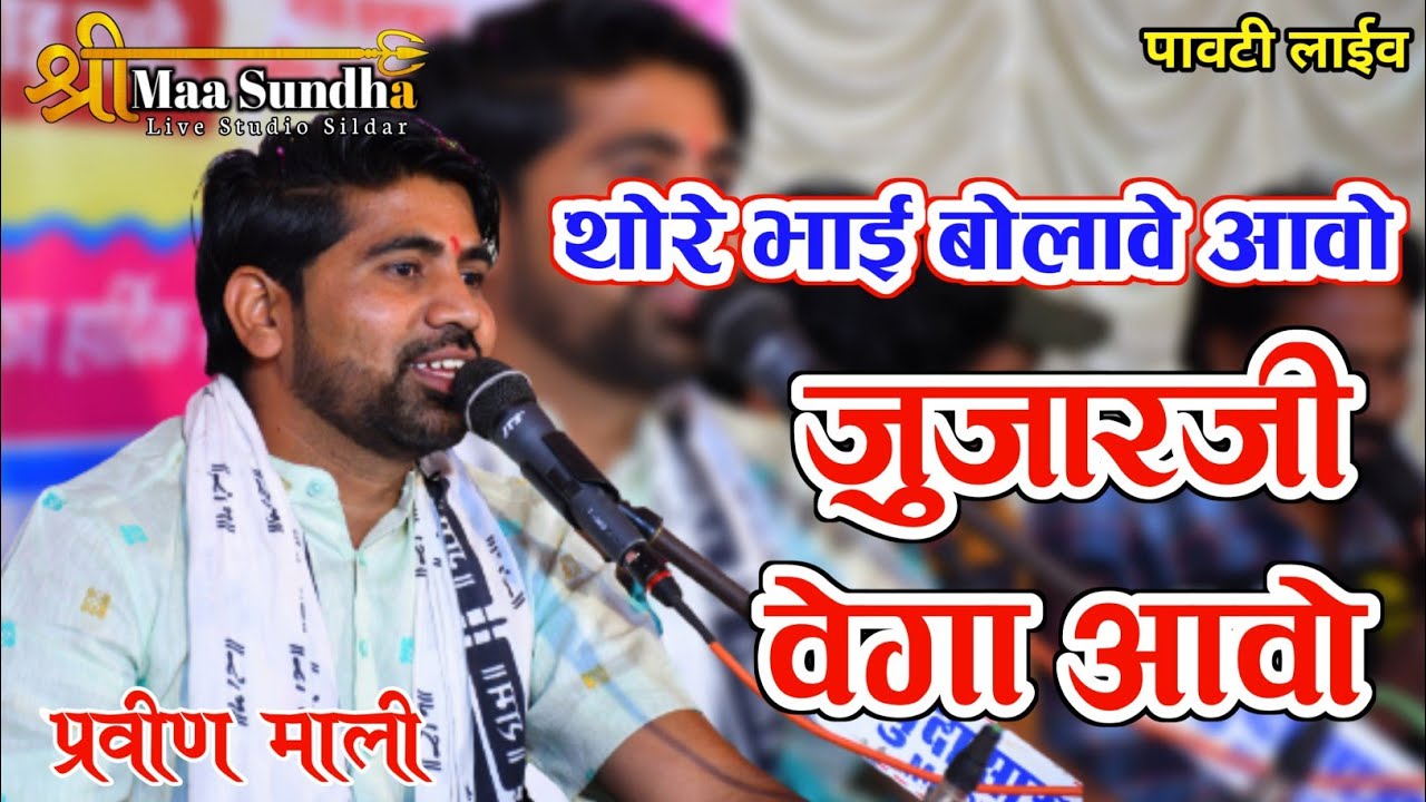 जुझारो वेगा आवो थोरे भाई बोलावे आवो | प्रवीण माली | जुझारजी बावसी देसी भजन jujar ji desi bhajan