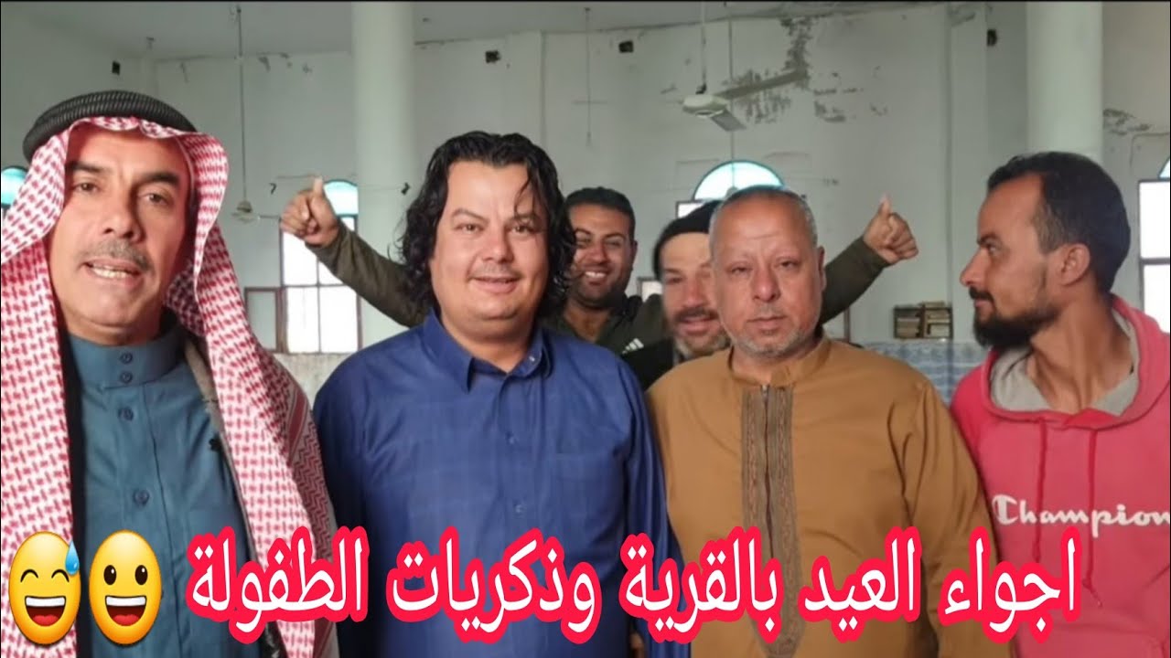 العيد بالقرية 😊  وذكريات الطفولة وعفويتها😅.. مع محسن ابو حيدر .