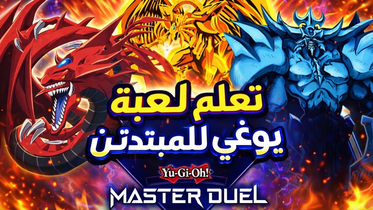 تعلم لعبة يوغي يو للمبتدئين 🔥 شرح شامل Yu-Gi-Oh! Master Duel من الصفر للاحتراف