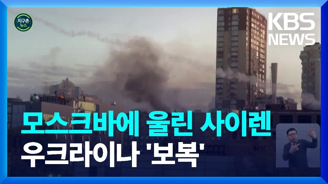 [글로벌K] 모스크바 한 달 만에 드론 공습…키이우엔 이틀 연속 / KBS  2023.11.20.