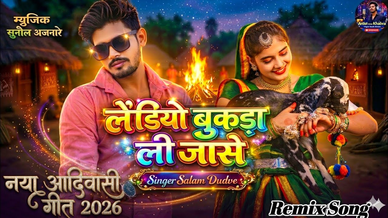 बोईडे बुकडा गुवालाई ऐखली //boyde bukda guwalay vo ekheli//new aadivasi song 2026